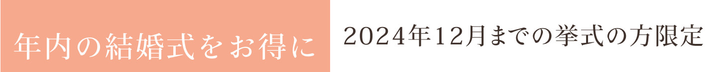 1年間で1番お得 2024年4月までの挙式の方限定
